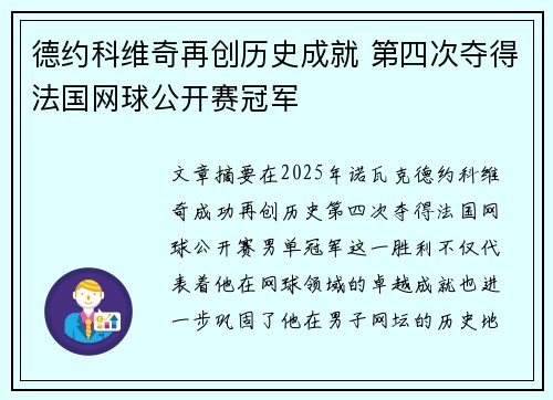 德约科维奇再创历史成就 第四次夺得法国网球公开赛冠军
