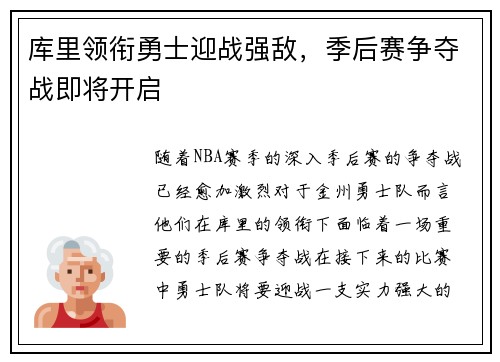 库里领衔勇士迎战强敌，季后赛争夺战即将开启