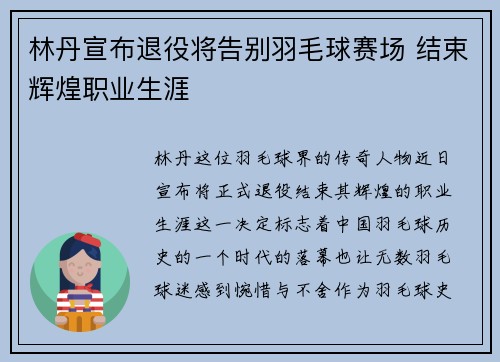林丹宣布退役将告别羽毛球赛场 结束辉煌职业生涯