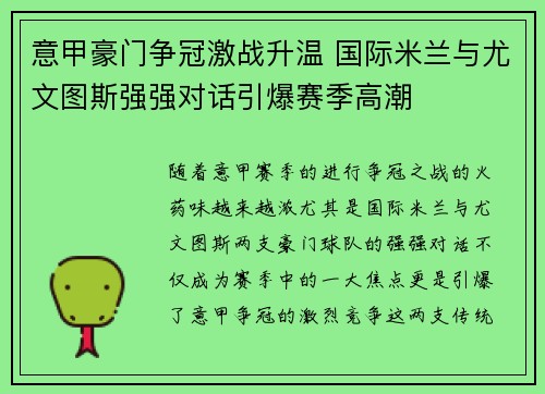 意甲豪门争冠激战升温 国际米兰与尤文图斯强强对话引爆赛季高潮