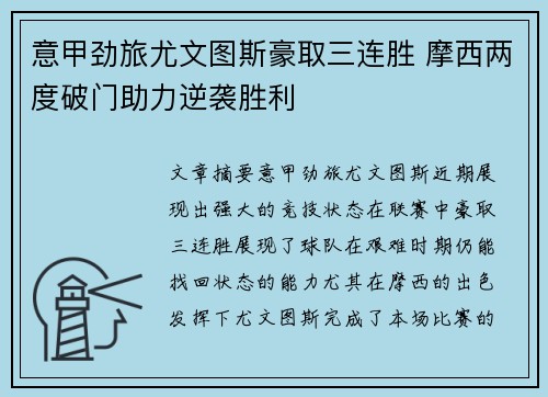 意甲劲旅尤文图斯豪取三连胜 摩西两度破门助力逆袭胜利