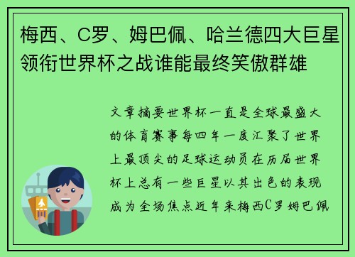梅西、C罗、姆巴佩、哈兰德四大巨星领衔世界杯之战谁能最终笑傲群雄