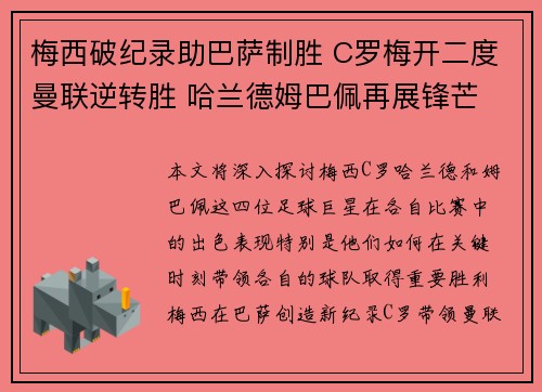 梅西破纪录助巴萨制胜 C罗梅开二度曼联逆转胜 哈兰德姆巴佩再展锋芒