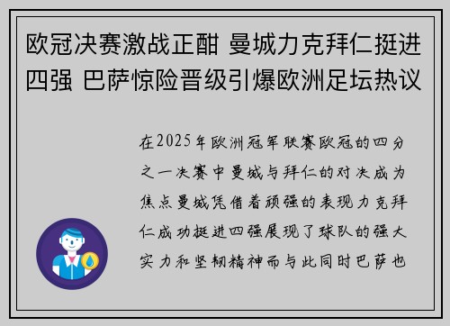 欧冠决赛激战正酣 曼城力克拜仁挺进四强 巴萨惊险晋级引爆欧洲足坛热议