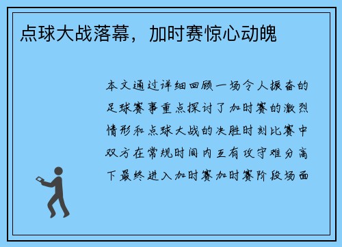 点球大战落幕，加时赛惊心动魄