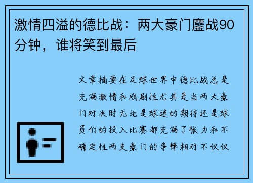 激情四溢的德比战：两大豪门鏖战90分钟，谁将笑到最后
