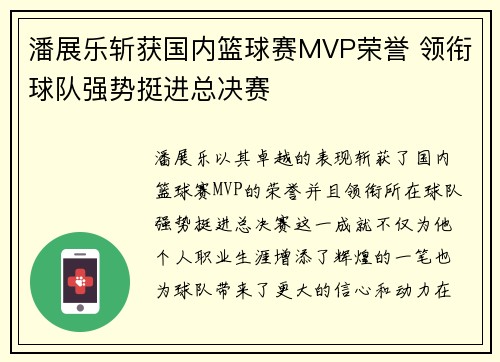 潘展乐斩获国内篮球赛MVP荣誉 领衔球队强势挺进总决赛