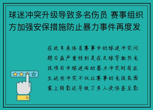 球迷冲突升级导致多名伤员 赛事组织方加强安保措施防止暴力事件再度发生