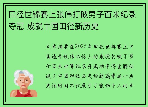 田径世锦赛上张伟打破男子百米纪录夺冠 成就中国田径新历史